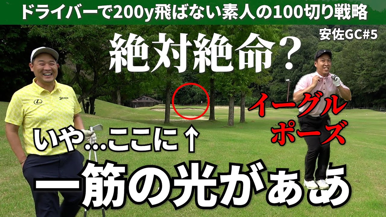 【攻めろ‼】リスクを取ってイーグル《広島安佐GC#5》