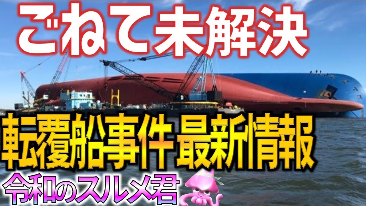 最新 韓国ゴールデンレイ号転覆事故 解決の舞台はなぜか法廷へ 現代と対立する現地の業者達 Youtube 最新 韓国ゴールデンレイ号転覆事故 解決の舞台はなぜか法廷へ 現代と対立する現地の業者達 Youtube