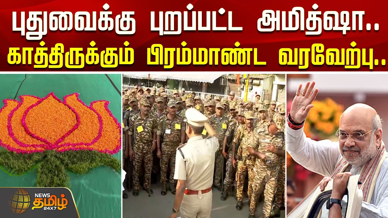 புதுவைக்கு புறப்பட்ட அமித்ஷா.. காத்திருக்கும் பிரம்மாண்ட வரவேற்பு.. | BJP Meeting | Amit Shah