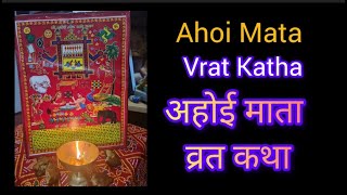 Ahoi Mata Vrat Katha अहोई माता व्रत कथा by Sanjeev Sharma Sankush Sydney 47 views 6 months ago 1 minute, 53 seconds