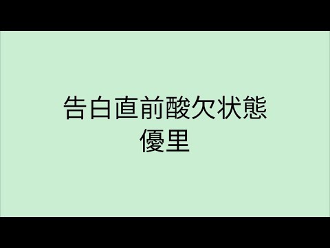 【歌詞付き】 告白直前酸欠状態 - 優里