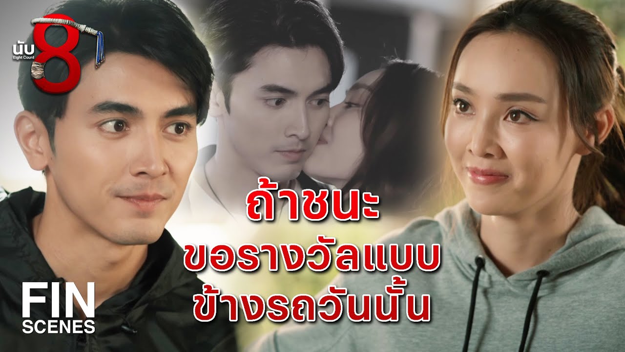 FIN |  ถ้าผมชกแพ้ คุณหลินจะทำยังไง  | นับ 8 EP.8 | Ch3Thailand