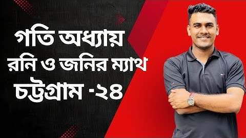 রনি ও জনির ম্যাথ || চট্টগ্রাম বোর্ড ২০২৪ || SSC Physics Chapter 2 Chittagong Board 2024