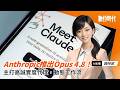 距前代僅41天!Anthropic推出Opus 4.8:主打高誠實度代理|20260529