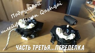 Порвался шлейф? Не торопись выбрасывать. Меняем шлейф Nissan. Часть третья -  Переделываем улитку.