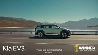 New Kia EV3 – רכב השנה בעולם, עכשיו בישראל!
