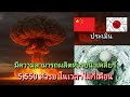 จีนเครียด ญี่ปุ่นสามารถผลิตหัวรบนิวเคลียร์ 5,550 หัวรบ ในเวลาไม่กี่เดือน