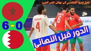 ملخص واهداف مباراة المغرب والبحرين 6 - 0 ? بطولة كأس العرب للمنتخبات لكرة القدم داخل الصالات 2021 ?