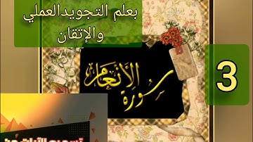 ▪️@تصحيح تلاوة وتسميع لآيات سورة الأنعام(45-52)ب علم التجويد العملي والإتقان تعالوا اسمعوا معنا▪️