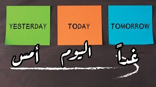 الأمس ؛ اليوم و غداً | Yesterday  today and tomorrow #short