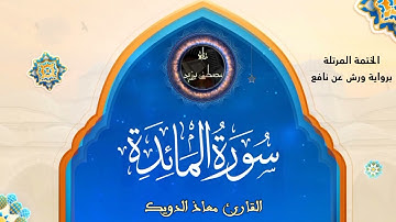 سورة المائدة | الختمة المرتلة برواية ورش عن نافع | القارئ معاذ الدويك