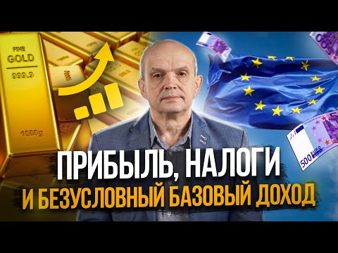 Прибыль, налоги и безусловный базовый доход в Украине. Михаил Чернышев. Стрим #4