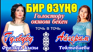 ГУЛБУБУ ОРОЗКУЛ КЫЗЫНЫН ГОЛОСУНА ОКШОШ ЭКЕН БАА БЕРИНИЗДЕР!   АЙГЕРИМ ТОКТОБАЕВА "БИР ОЗУНО"