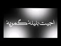 أجيتك من بعد غربة اجيت بليلة گمرية ستوريات انستا حالات واتس اب