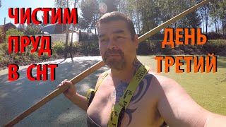 ОЧИСТКА ПРУДА В СНТ ДЕНЬ ТРЕТИЙ