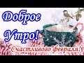 Доброе утро! Декабрь! Красивое музыкальное пожелание Доброго Зимнего Утра!