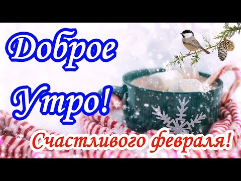 Доброе утро! Февраль! Красивое музыкальное пожелание Доброго Зимнего Утра!