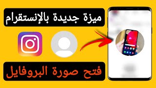 طريقة فتح صورة البروفايل في انستقرام بعد التحديث الجديد | تكبير صورة بروفايل انستقرام بجودة عالية