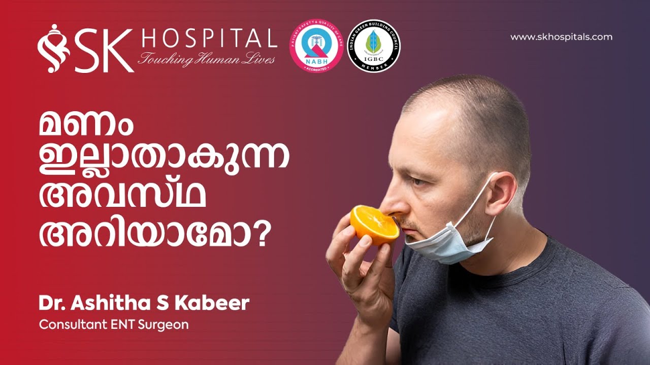മണം ഇല്ലാതാകുന്ന അവസ്ഥ‌ അറിയാമോ?  | SK Hospital