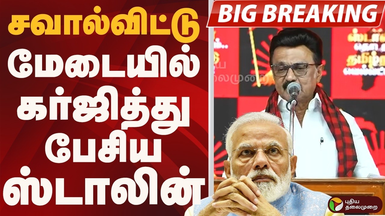 சவால்விட்டு மேடையில் கர்ஜித்து பேசிய ஸ்டாலின்.. | MK STALIN SPEECH | DMK | DMK Conference