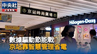 數據驅動節能戰　京站兼顧體驗與控電