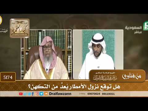 [5174] هل توقع نزول الأمطار يُعدُّ من التكهن؟ - صالح الفوزان