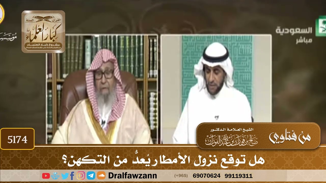 [5174] هل توقع نزول الأمطار يُعدُّ من التكهن؟ - صالح الفوزان