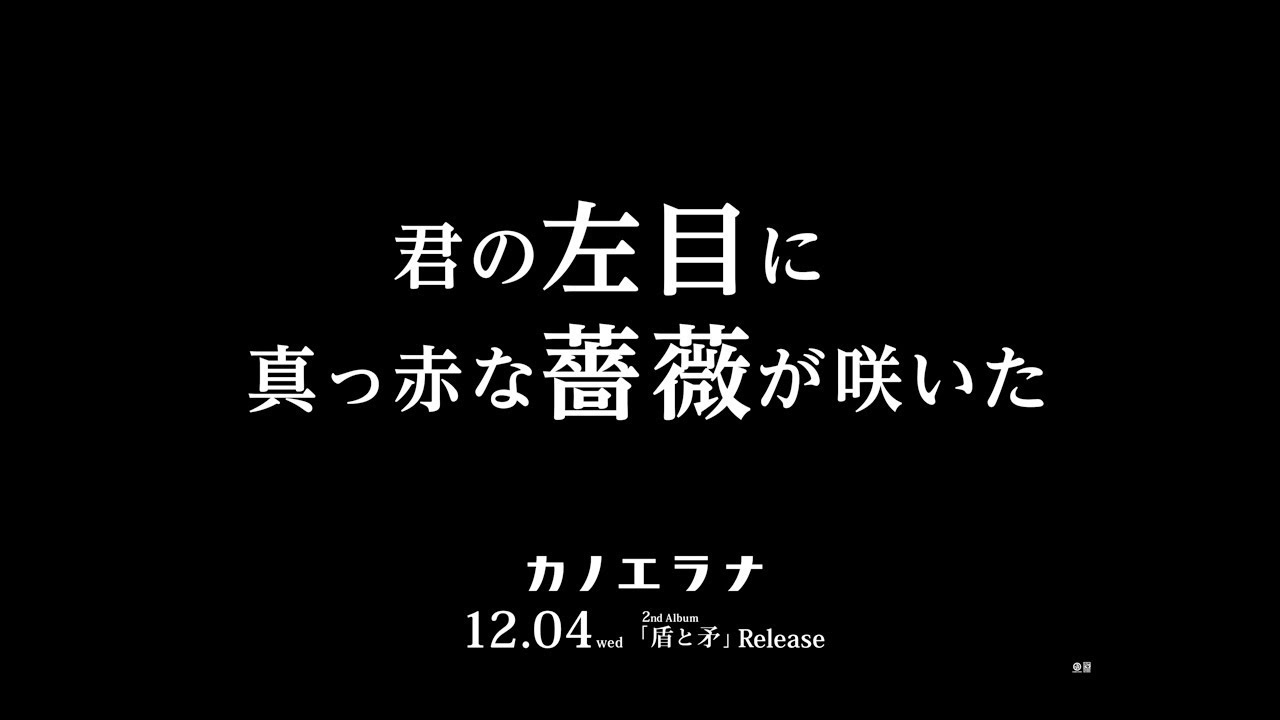 カノエラナ 2ndアルバム 盾と矛 特設サイト