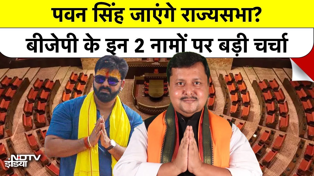 Pawan Singh & Nitin Naveen: Bihar Rajya Sabha Election में RJD का सूपड़ा साफ? | Pawan & Nitin Naveen