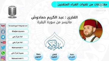 مقتطفات من تلاوات المتقنين-القارئ عبدالكريم حمادوش-