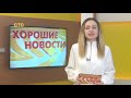 СТС Астрахань 28-03-19 Хорошие новости