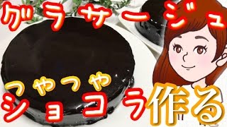 つやつやグラサージュ！チョコレートケーキの作り方♪バレンタインにも♪【チョコムースケーキの作り方】【Chocolate mousse cake】【スイーツちゃんねるおやつお菓子スイーツデザート】