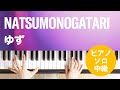 NATSUMONOGATARI / ゆず : ピアノ(ソロ) / 中級