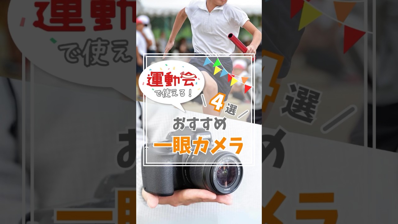 運動会の一眼カメラを選ぶならこれ！おすすめをサクッと紹介！ - YouTube