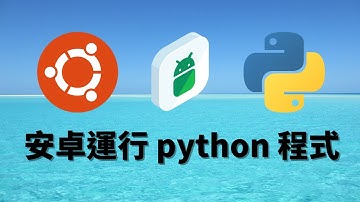 [ 分享 ]  用 python 寫小程式 !  安裝到 android 手機執行  ! 必須在 Linux 底下執行 ! 我用 VMware 做示範 ！