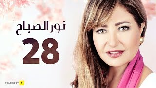 مسلسل نور الصباح | الحلقة 28 الثامنة والعشرون | بطولة ليلى علوى وهشام عبد الحميد