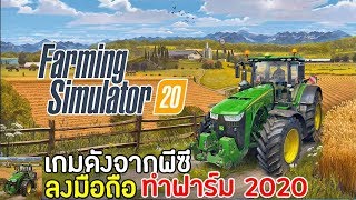 Farming Simulator 20 เกมมือถือทำฟาร์ม เลี้ยงสัตว์ ภาคใหม่ 2020