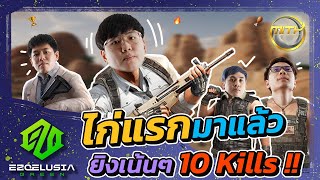 PUBG Thailand Series 2021 [Match 9] | ไก่แรกมาแล้ว ยิงเน้นๆ 10 Kills !!