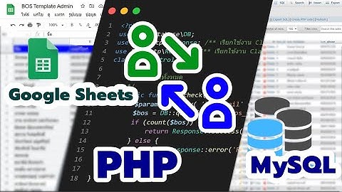 เล่าให้ฟัง เอาข้อมูล Google Sheet แปลงเป็น Excel แล้วนำเข้าฐานข้อมูล MySQL ด้วย PHP