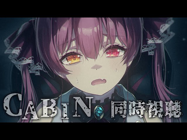 【Memberships only】『CABIN』いっしょに見ましょう！【ホロライブ/宝鐘マリン】のサムネイル