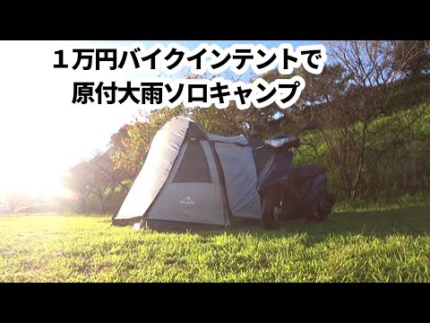 1万円バイクインテントで大雨原付ソロキャンプ【前室】【テントバカ】【テントプレゼント企画】10,000 yen bike intent with heavy rain moped solo camp