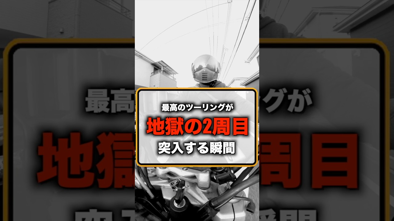 【発狂】8660円を取り戻す地獄のツーリング　#バイク初心者 #バイク給油