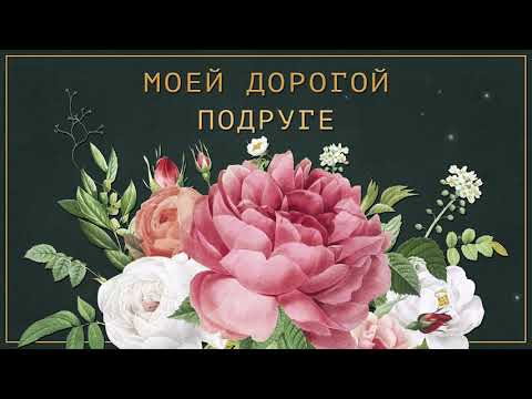 ✅Моей дорогой подруге