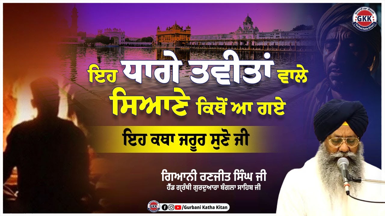 ਇਹ ਧਾਗੇ ਤਵੀਤਾਂ ਵਾਲੇ ਸਿਆਣੇ ਕਿਥੋਂ ਆ ਗਏ |  Bangla Sahib katha | Gurbani Katha Kirtan