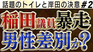 最悪と話題のトイレ　稲田朋美暴走し男性差別を！？【怒っていいとも】加藤清隆×千葉麗子×島田洋一×有元隆志