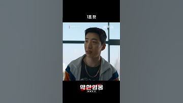 선 넘으면 1초 컷 | 약한영웅 Class 2