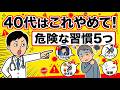 40代からやめるべき5つの習慣…知らないと一気に老けます