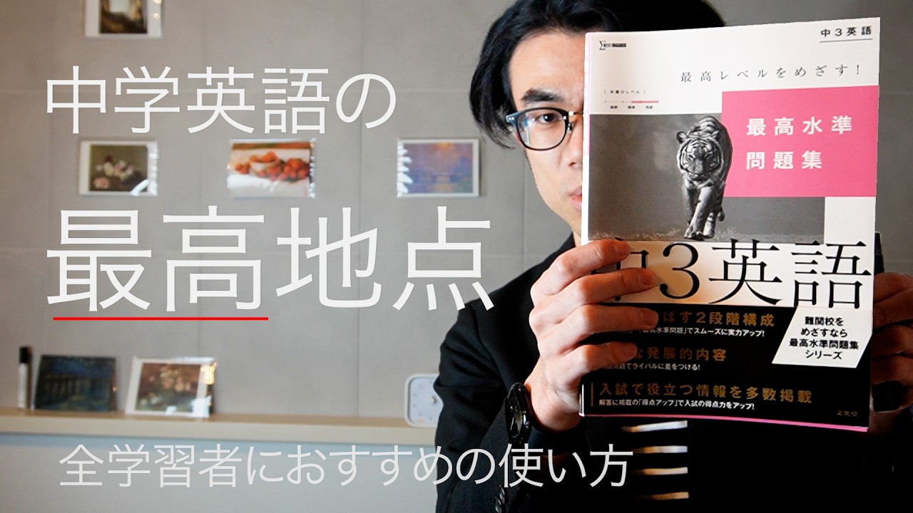 【美品】 最高水準問題集 11冊セット 中1/中2/中3 セ11① A comprehensive review of the 