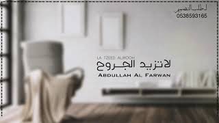 لاتزيد الجروح  | عبدالله آل فروان | حصرياً 2020