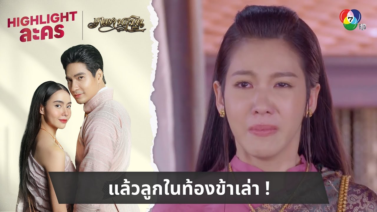 แล้วลูกในท้องข้าเล่า ! | ไฮไลต์ละคร เภตรานฤมิต EP.13